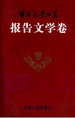 黄石<em>文学</em>丛书  报告<em>文学</em>卷