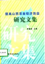 提高山西农业经济效益研究文集
