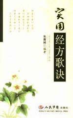 实用<em>经方</em>歌诀
