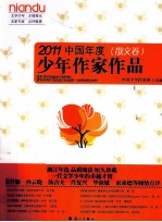 2011中国年度少年作家作品  散文卷