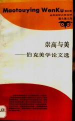 崇高<em>与</em>美  伯克美学论<em>文选</em>