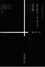 全国美学大会（第七届）论文集  新中国美学六十年