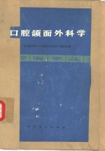<em>口腔</em>颌面外科学