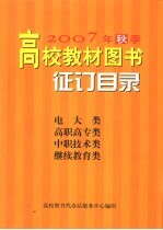 2007年秋季高校教材<em>图书</em>征订目录  电大类  高职高专类  中职技术类  继续教育类