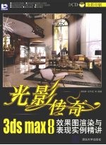 光影传奇  3ds max效果图渲染与表现实例精讲