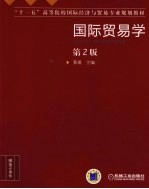 国际<em>贸易</em><em>学</em>