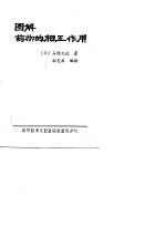 图解药物的相互作用