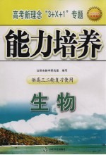 高考新理念“3+X+1”专题<em>能力</em><em>培养</em>  生物  供高三二轮复习使用
