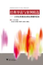 经典导读与案例精选  大学生思想政治理论课辅导读本