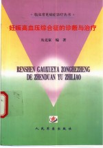 <em>妊娠</em><em><em>高血</em>压</em><em><em>综合</em>征</em>的诊断与治疗