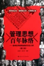 管理<em>思想</em>百年脉络  影响世界管理进程<em>的</em>百名<em>大师</em>