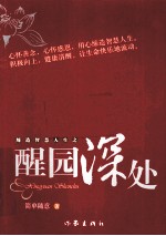 醒园<em>深处</em>