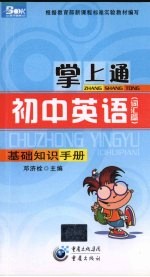 掌上通  初中英语  <em>基础</em>知识手册