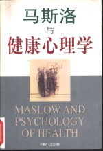 <em>马<em>斯洛</em></em>与健康心理学