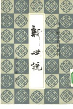 新世说
