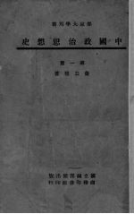 中国政治思想史  第1册
