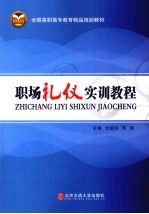 职场<em>礼仪</em>实训<em>教程</em>