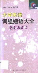 大学英语词组短语大全  诵记手册