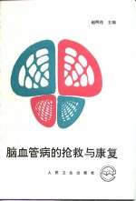 脑血管病的抢救与康复