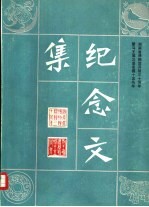 湖南省博物馆开馆三十周年  暨马王堆汉墓发掘十五周年  纪念文集