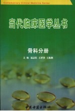 <em>当代</em>临床医学丛书  骨科分册