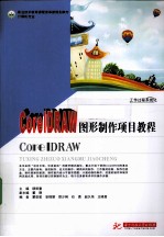 CorelDRAW图形<em>制作</em><em>项目</em><em>教程</em>