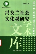 冯友兰社会文化观研究