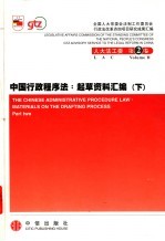 中国行政程序法：起草资料汇编  下