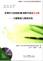 护理学专业初级（师）资格考试通关宝典  习题精选与模拟试卷