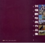 <em>刘福</em>鹏绘画作品集