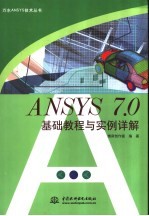 ANSYS 7.0基础教程<em>与</em>实例详解