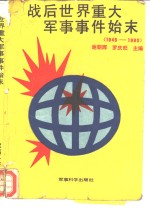 战后<em>世界</em><em>重大</em>军事事件始末19451990