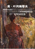 当代俄罗斯画家作坊  奥·叶列梅耶夫