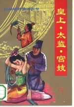 皇上·太监·宫妓  巨幅宫廷艳情画卷