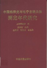 中国热释光与电子自旋<em>共振</em>测定年代研究