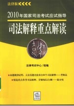 <em>司法</em>解释<em>重点</em>解读  法律版