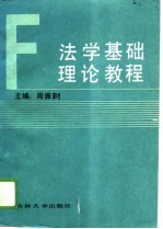 法学<em>基础</em>理论<em>教程</em>