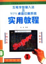 五笔字型输入法及WPS<em>桌面</em>印刷<em>系统</em>实用教程