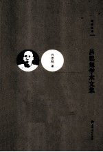 <em>吕<em>思勉</em></em>学术文集