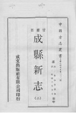 <em>成县</em><em>新志</em>  2