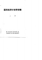 国民经济<em>计划</em>学讲稿