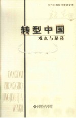 转型中国  难点与路径