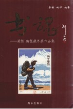 书魂  梁栋 <em>鹏程</em>藏书票作品集