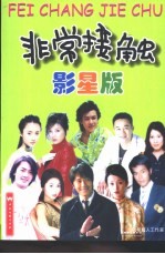 非常接触  影星版