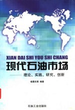 现代石油市场  理论、实践、研究、创新