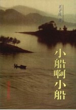 小船啊小船  影视文学剧本集