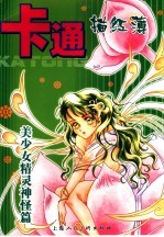 卡通描红簿  美少女精灵神怪篇