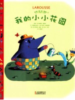 我<em>的</em>小小花园-科学<em>乐园</em>  2