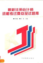 <em>最新</em>全国注册会计师资格<em>考试</em>要点<em>及</em><em>试题</em>库