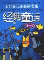 全世界儿童必读经典童话书系  梦幻<em>蓝色</em>卷